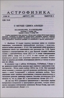 О Методе сдвига альбедо