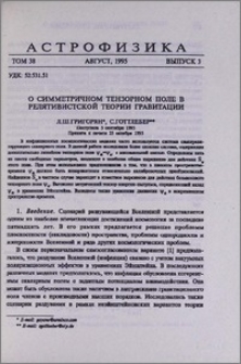 О симметричном тензорном поле в релятивистской теории гравитации