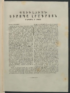 Եւրոպա: Շաբաթական լուրեր, 1855, Իններորդ տարի, թիւ 1 (Յաւելուած (Եւրոպա լրագրոյն ի թիւն 1, 1855)