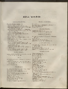 Եւրոպա: Օրագիր ընտանեկան, 1862, Ցանկ նիւթոց