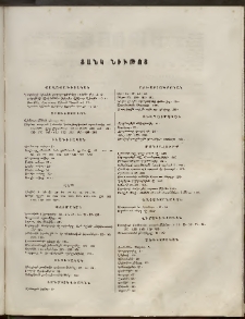 Եւրոպա: Օրագիր ընտանեկան, 1863, Ցանկ նիւթոց