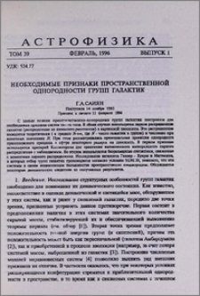 Необходимые признаки пространственной однородности групп галактик