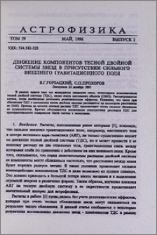 Движение компонентов тесной двойной системы звезд в присутствии сильного внешнего гравитационного поля