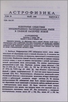 Некоторые следствия неоднородного распределения пыли в главной оболочке новой