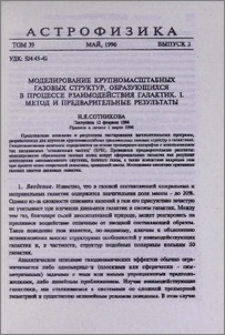 Моделирование крупномасштабных газовых структур, образующихся в процессе взаимодействия галактик. I. Метод и предварительные результаты