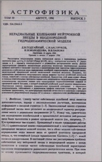 Нерадиальные колебания нейтронной звезды в неоднородной гидродинамической модели