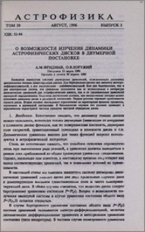 О возможности изучения динамики астрофизических дисков в двумерной постановке