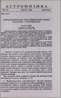 Морфологическая классификация новых галактик с УФ - избытком