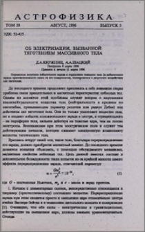 Об электризации, вызванной тяготением массивного тела