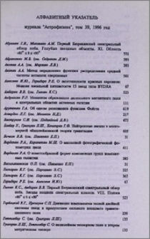 Алфавитный указатель журнала «Астрофизика», том 39, 1996 год