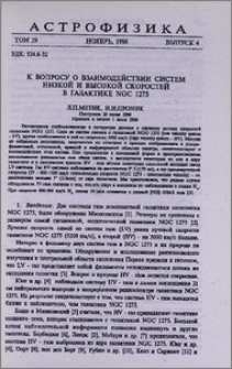 К вопросу о взаимодействии систем низкой и высокой скоростей в галактике NGC 1275