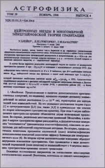 Нейтронные звезды в многомерной Эйнштейновской теории гравитации