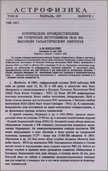 Оптическое отождествление 100 точечных источников IRAS на высоких галактических широтах