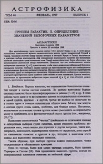 Группы галактик. II. Определение значений выборочных параметров