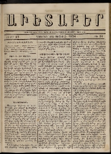 Աւետաբեր, 1874, հատոր 29, թիւ 31 (Օգոստոս 5)