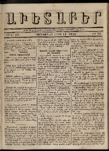 Աւետաբեր, 1874, հատոր 29, թիւ 32 (Օգոստոս 12)
