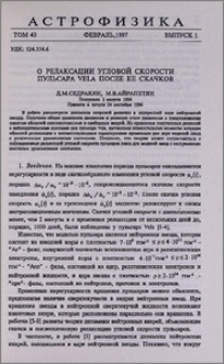 О релаксации угловой скорости пульсара Vela после ее скачков