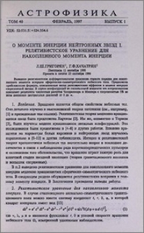 О моменте инерции нейтронных звезд. I. Релятивистское уравнение для накопленного момента инерции