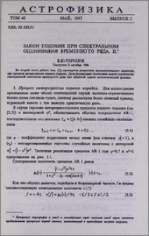 Закон подобия при спектральном оценивании временного ряда. II