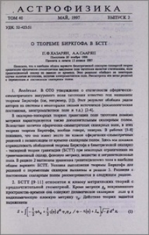 О теореме Биркгофа в БСТТ