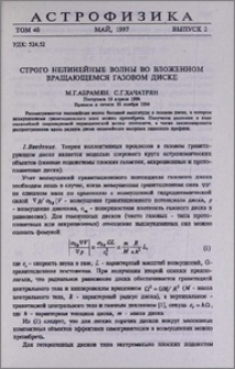 Строго нелинейные волны во вложенном вращающемся газовом диске