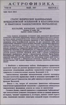 Статус физических наблюдаемых фридмановской Вселенной в классическом и квантовом гамильтоновом формолизме