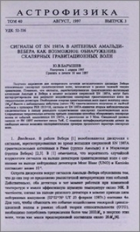 Сигналы от SN 1987A в антеннах Амальди - Вебера как возможное обнаружение скалярных гравитационных волн