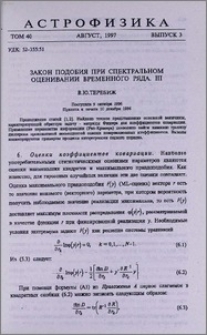 Закон подобия при спектральном оценивании временного ряда. III