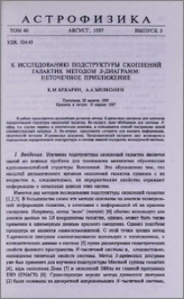 К исследованию подструктуры скоплений галактик методом Ѕ-диаграмм: неточечное приближение