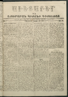 Աւետաբեր եւ շտեմարան պիտանի գիտելեաց, 1867, հատոր Ի, թիւ 254 (Հոկտեմբեր 23)