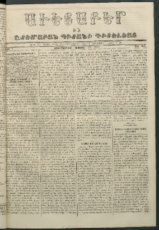 Աւետաբեր եւ շտեմարան պիտանի գիտելեաց, 1867, հատոր Ի, թիւ 256 (Դեկտեմբեր 18)