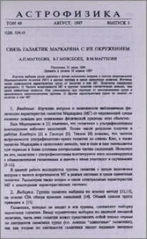Связь галактик Маркаряна с их окружением