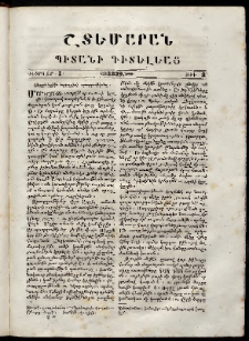 Շտեմարան պիտանի գիտելեաց, 1839, հատոր 1, թիւ 2 (1 Փետրվար)