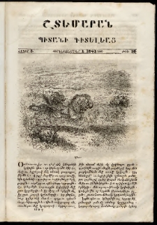 Շտեմարան պիտանի գիտելեաց, 1841, հատոր 3, թիւ 36 (1 Դեկտեմբեր)