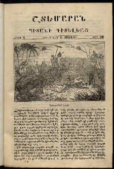 Շտեմարան պիտանի գիտելեաց, 1842, հատոր 4, թիւ 38 (1 Փետրվար)