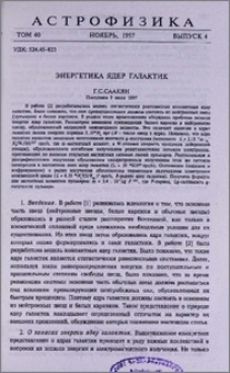 Энергетика ядер галактик