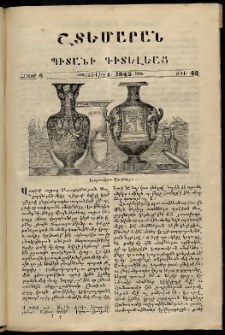 Շտեմարան պիտանի գիտելեաց, 1842, հատոր 4, թիւ 43 (1 Յուլիս)