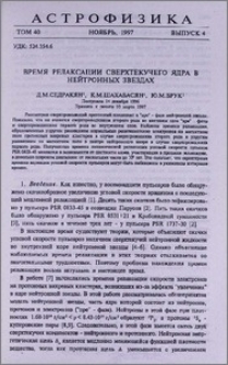 Время релаксации сверхтекучего ядра в нейтронных звездах