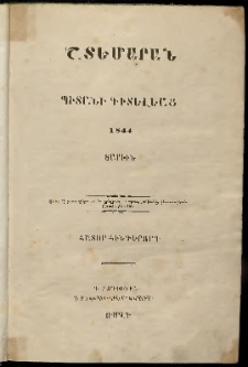 Շտեմարան պիտանի գիտելեաց, 1844, հատոր 5, թիւ 49 (1 Յունվար)