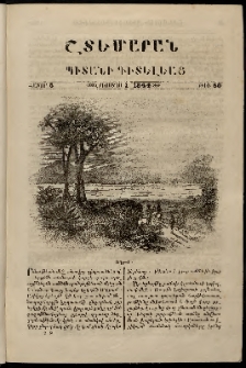 Շտեմարան պիտանի գիտելեաց, 1844, հատոր 5, թիւ 50 (1 Օգոստոս)