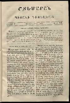 Շտեմարան պիտանի գիտելեաց, 1854, հատոր 7, թիւ 74 (1 Փետրվար)