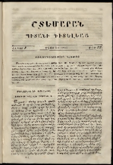 Շտեմարան պիտանի գիտելեաց, 1854, հատոր 7, թիւ 77 (1 Մայիս)