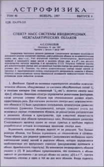 Спектр масс системы неоднородных межгалактических облаков