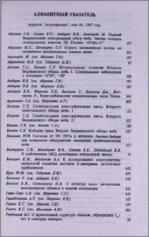 Алфавитный указатель журнала «Астрофизика», том 40, 1997 год
