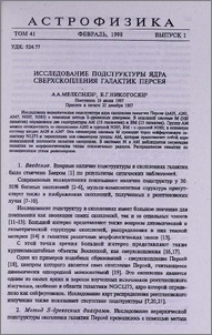 Исследование подструктуры ядра сверхскопления галактик Персея