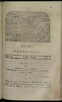 Արծուի Վասպուրական, 1862-1863, Ե տարի, թիւ 1
