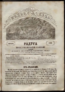 Մասեաց աղաւնի Радуга, 1860, № 1 (Январь)