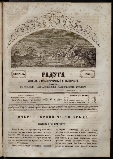 Մասեաց աղաւնի Радуга, 1860, № 2 (Февраль)