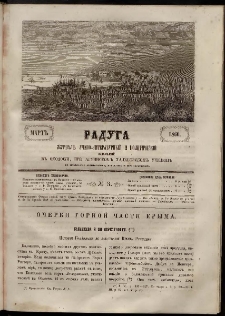 Մասեաց աղաւնի Радуга, 1860, № 3 ( Март)