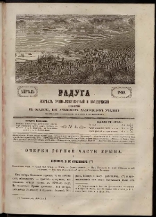 Մասեաց աղաւնի Радуга, 1860, № 4 (Апрель)